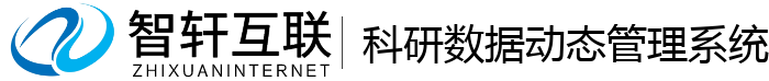 科研数据动态管理系统