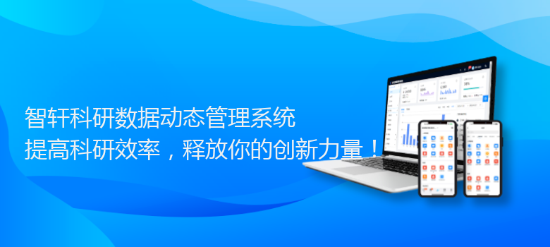科研数据动态管理系统